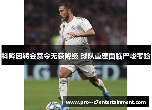 科隆因转会禁令无奈降级 球队重建面临严峻考验