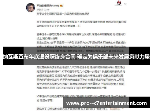 纳瓦斯宣布年底退役获终身合同 确定为俱乐部未来发展贡献力量