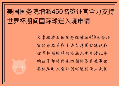 美国国务院增派450名签证官全力支持世界杯期间国际球迷入境申请
