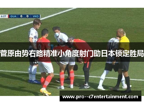 菅原由势右路精准小角度射门助日本锁定胜局