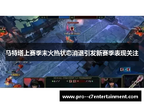 马特塔上赛季末火热状态消退引发新赛季表现关注 马特塔上赛季末火热状态消退引发新赛季表现关注