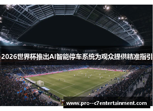 2026世界杯推出AI智能停车系统为观众提供精准指引