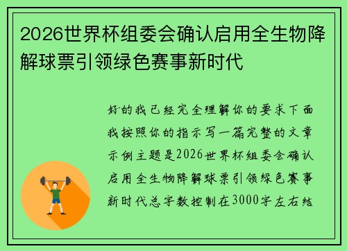 2026世界杯组委会确认启用全生物降解球票引领绿色赛事新时代