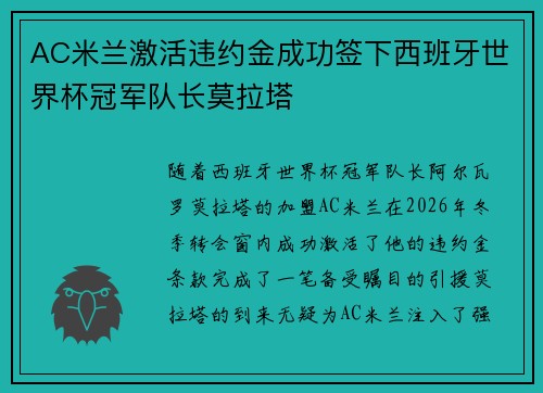 AC米兰激活违约金成功签下西班牙世界杯冠军队长莫拉塔