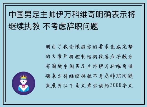 中国男足主帅伊万科维奇明确表示将继续执教 不考虑辞职问题