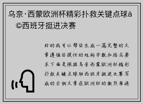 乌奈·西蒙欧洲杯精彩扑救关键点球助西班牙挺进决赛 乌奈·西蒙欧洲杯精彩扑救关键点球助西班牙挺进决赛