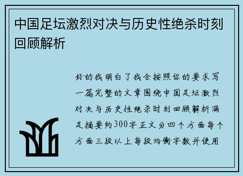 中国足坛激烈对决与历史性绝杀时刻回顾解析