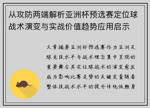 从攻防两端解析亚洲杯预选赛定位球战术演变与实战价值趋势应用启示