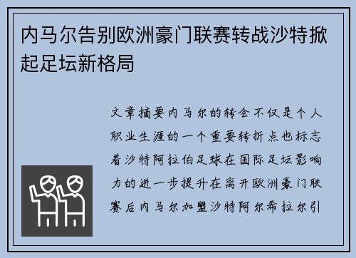 内马尔告别欧洲豪门联赛转战沙特掀起足坛新格局