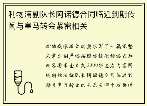 利物浦副队长阿诺德合同临近到期传闻与皇马转会紧密相关 利物浦副队长阿诺德合同临近到期传闻与皇马转会紧密相关
