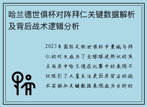 哈兰德世俱杯对阵拜仁关键数据解析及背后战术逻辑分析