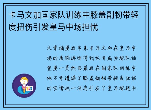 卡马文加国家队训练中膝盖副韧带轻度扭伤引发皇马中场担忧
