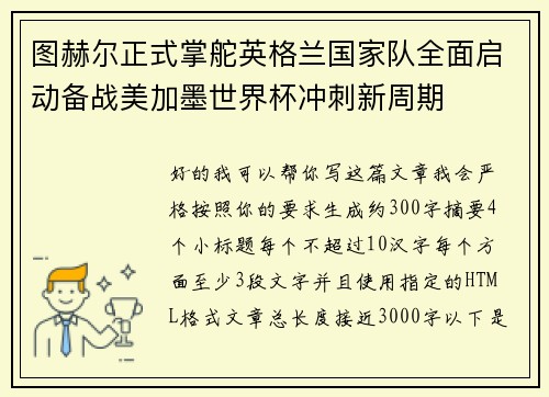 图赫尔正式掌舵英格兰国家队全面启动备战美加墨世界杯冲刺新周期
