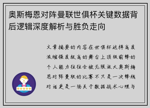 奥斯梅恩对阵曼联世俱杯关键数据背后逻辑深度解析与胜负走向