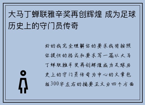 大马丁蝉联雅辛奖再创辉煌 成为足球历史上的守门员传奇