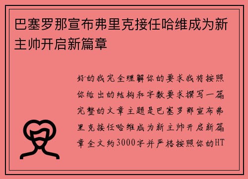 巴塞罗那宣布弗里克接任哈维成为新主帅开启新篇章