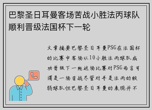巴黎圣日耳曼客场苦战小胜法丙球队顺利晋级法国杯下一轮
