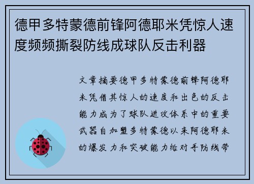 德甲多特蒙德前锋阿德耶米凭惊人速度频频撕裂防线成球队反击利器