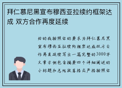 拜仁慕尼黑宣布穆西亚拉续约框架达成 双方合作再度延续