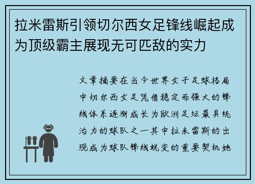 拉米雷斯引领切尔西女足锋线崛起成为顶级霸主展现无可匹敌的实力