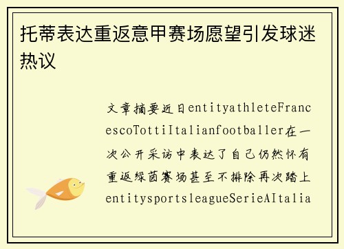 托蒂表达重返意甲赛场愿望引发球迷热议