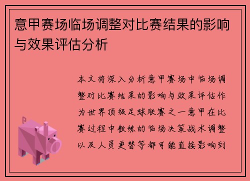 意甲赛场临场调整对比赛结果的影响与效果评估分析 意甲赛场临场调整对比赛结果的影响与效果评估分析