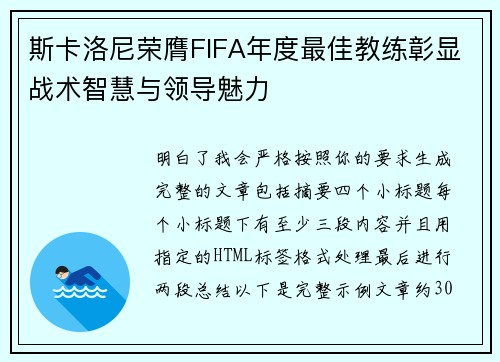 斯卡洛尼荣膺FIFA年度最佳教练彰显战术智慧与领导魅力