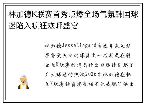 林加德K联赛首秀点燃全场气氛韩国球迷陷入疯狂欢呼盛宴