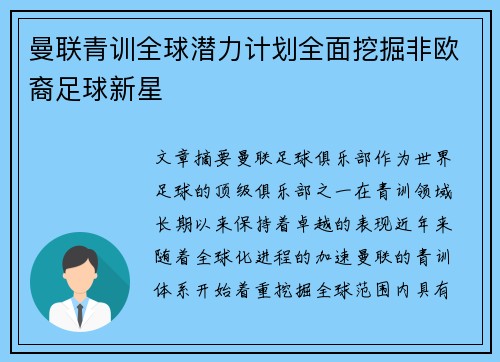 曼联青训全球潜力计划全面挖掘非欧裔足球新星