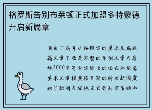 格罗斯告别布莱顿正式加盟多特蒙德开启新篇章 格罗斯告别布莱顿正式加盟多特蒙德开启新篇章