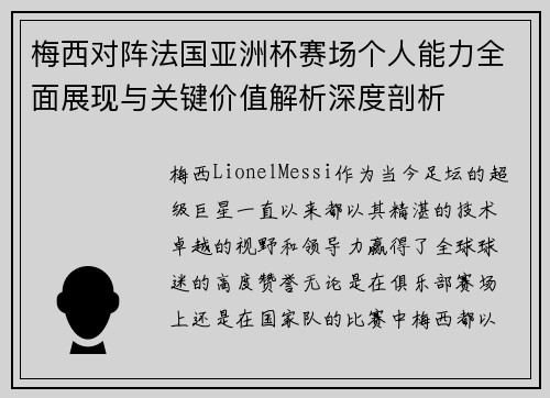 梅西对阵法国亚洲杯赛场个人能力全面展现与关键价值解析深度剖析 梅西对阵法国亚洲杯赛场个人能力全面展现与关键价值解析深度剖析