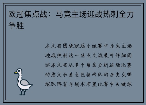 欧冠焦点战：马竞主场迎战热刺全力争胜