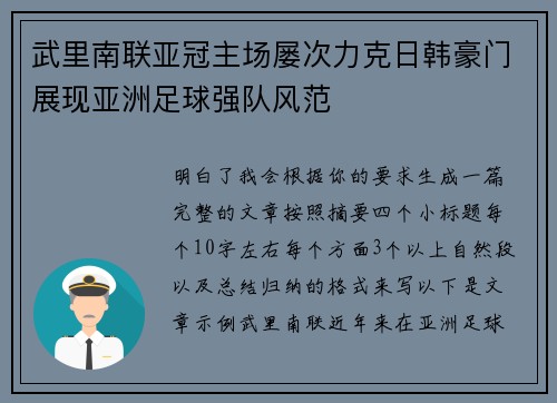 武里南联亚冠主场屡次力克日韩豪门展现亚洲足球强队风范