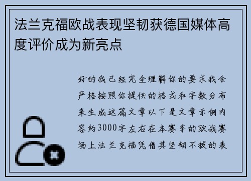 法兰克福欧战表现坚韧获德国媒体高度评价成为新亮点
