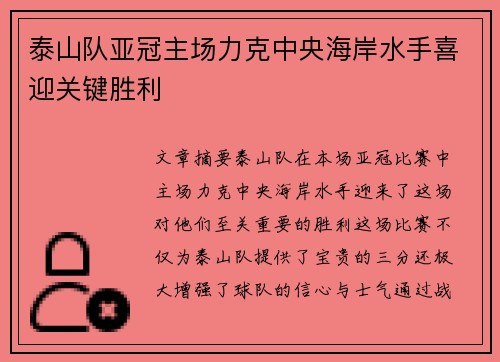 泰山队亚冠主场力克中央海岸水手喜迎关键胜利