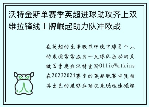 沃特金斯单赛季英超进球助攻齐上双维拉锋线王牌崛起助力队冲欧战 沃特金斯单赛季英超进球助攻齐上双维拉锋线王牌崛起助力队冲欧战