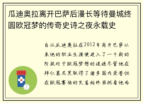 瓜迪奥拉离开巴萨后漫长等待曼城终圆欧冠梦的传奇史诗之夜永载史 瓜迪奥拉离开巴萨后漫长等待曼城终圆欧冠梦的传奇史诗之夜永载史