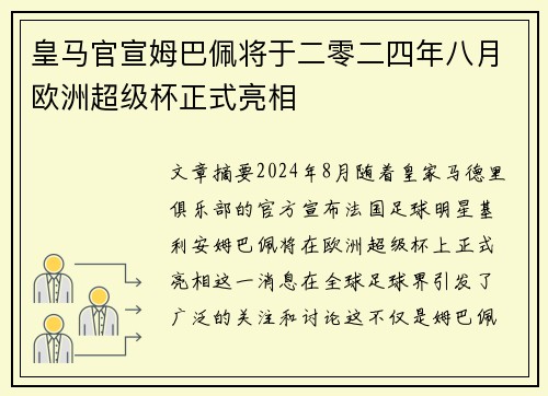 皇马官宣姆巴佩将于二零二四年八月欧洲超级杯正式亮相