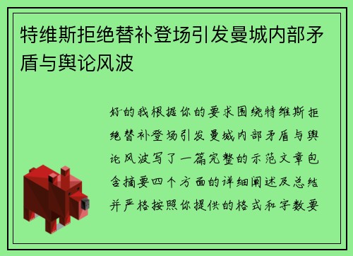 特维斯拒绝替补登场引发曼城内部矛盾与舆论风波 特维斯拒绝替补登场引发曼城内部矛盾与舆论风波