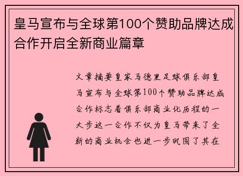 皇马宣布与全球第100个赞助品牌达成合作开启全新商业篇章 皇马宣布与全球第100个赞助品牌达成合作开启全新商业篇章