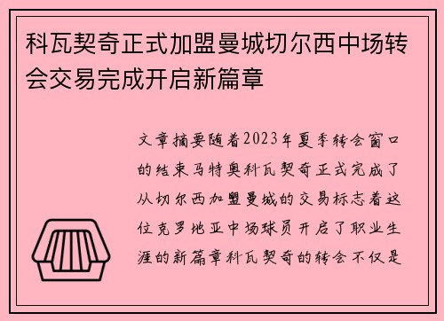 科瓦契奇正式加盟曼城切尔西中场转会交易完成开启新篇章