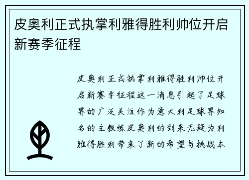 皮奥利正式执掌利雅得胜利帅位开启新赛季征程