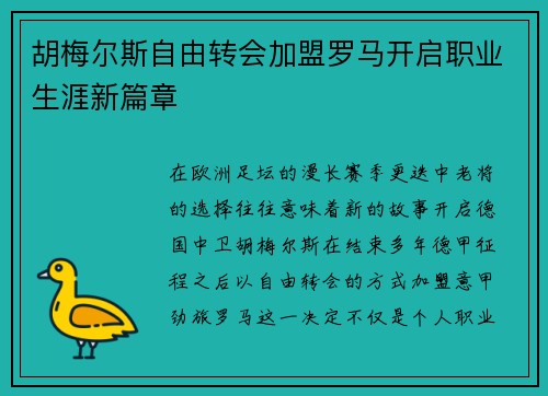 胡梅尔斯自由转会加盟罗马开启职业生涯新篇章 胡梅尔斯自由转会加盟罗马开启职业生涯新篇章