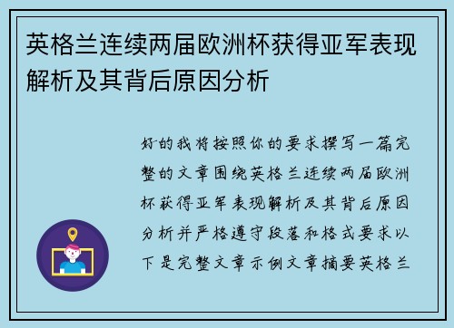 英格兰连续两届欧洲杯获得亚军表现解析及其背后原因分析
