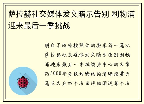 萨拉赫社交媒体发文暗示告别 利物浦迎来最后一季挑战 萨拉赫社交媒体发文暗示告别 利物浦迎来最后一季挑战