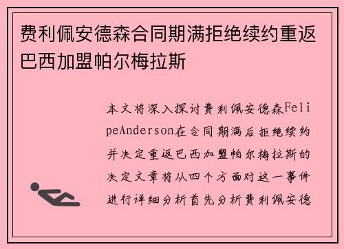 费利佩安德森合同期满拒绝续约重返巴西加盟帕尔梅拉斯 费利佩安德森合同期满拒绝续约重返巴西加盟帕尔梅拉斯