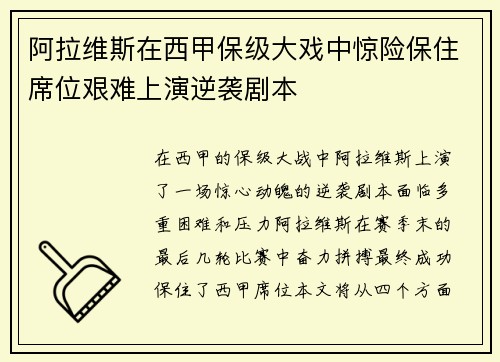 阿拉维斯在西甲保级大戏中惊险保住席位艰难上演逆袭剧本 阿拉维斯在西甲保级大戏中惊险保住席位艰难上演逆袭剧本