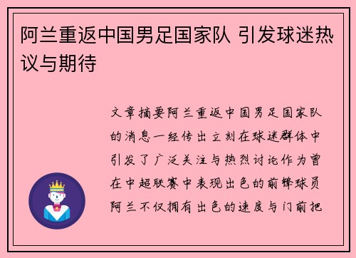 阿兰重返中国男足国家队 引发球迷热议与期待 阿兰重返中国男足国家队 引发球迷热议与期待