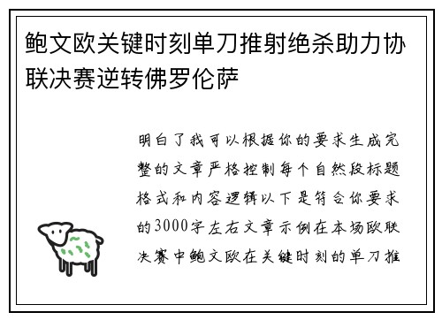 鲍文欧关键时刻单刀推射绝杀助力协联决赛逆转佛罗伦萨