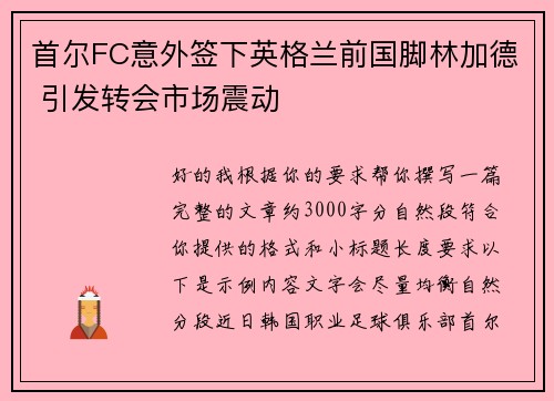 首尔FC意外签下英格兰前国脚林加德 引发转会市场震动 首尔FC意外签下英格兰前国脚林加德 引发转会市场震动